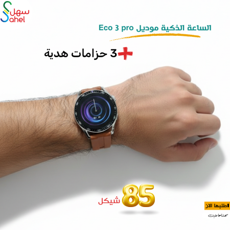 الساعة الذكية موديل ECO 3 Pro