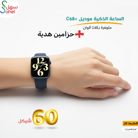 الساعة الذكية من مختارات سهل C68+