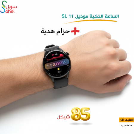 الساعة الذكية من مختارات سهل SL 11