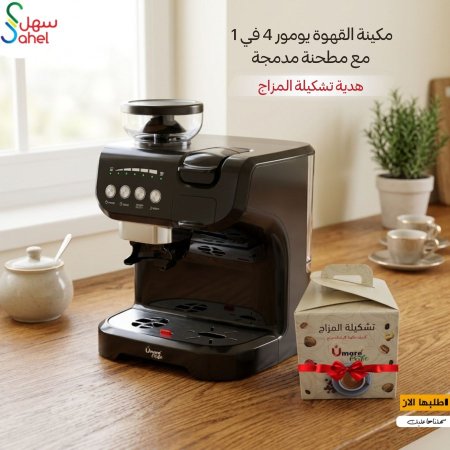 مكينة القهوة يومور 4 في 1 مع مطحنة مدمجة + تشكيلة المزاج هدية
