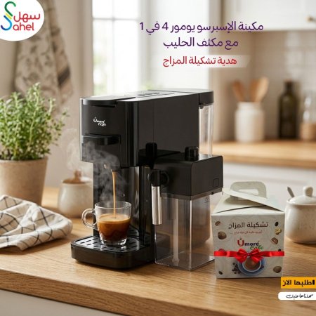 مكينة الإسبرسو يومور 4 في 1 مع مكثف الحليب + بكج المزاج هدية