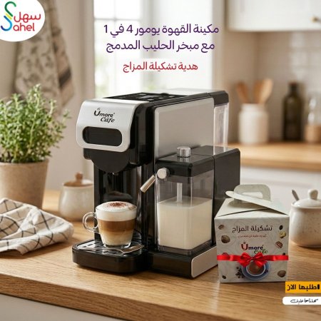 مكينة القهوة يومور 4 في 1 مع مبخر الحليب المدمج + بكج المزاج هدية