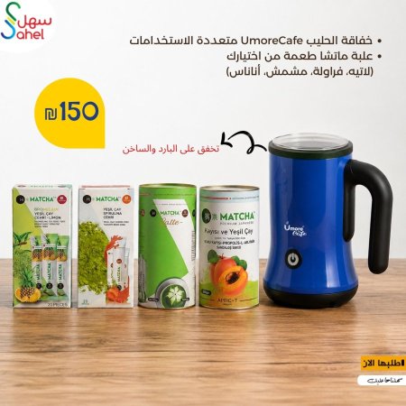 خفاقة الحليب UmoreCafe متعددة الاستخدامات