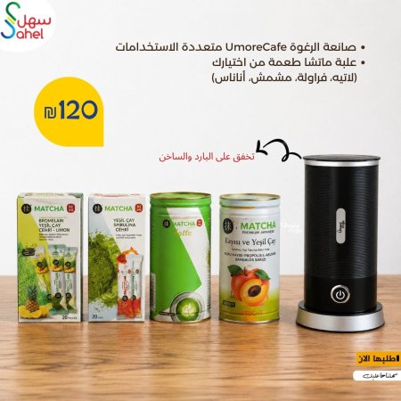صانعة الرغوة UmoreCafe متعددة الاستخدامات