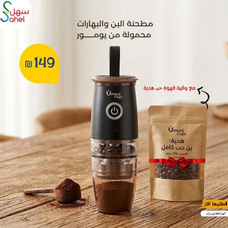 مطحنة القهوة الكهربائية المحمولة من UmoreCafe + ربع كيلو بن حب هدية
