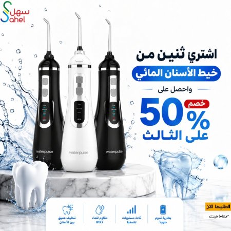 عرض خيط الأسنان المائي موديل v500 خصم 50% عالحبة الثالثة