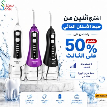 عرض خيط الأسنان المائي موديل v580 خصم 50% عالحبة الثالثة