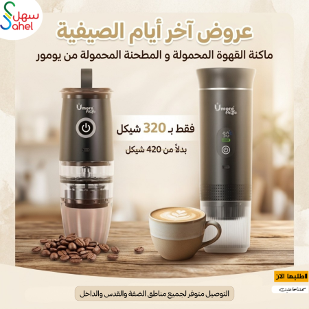 عرض ماكنة القهوة المحمولة و المطحنة المحمولة
