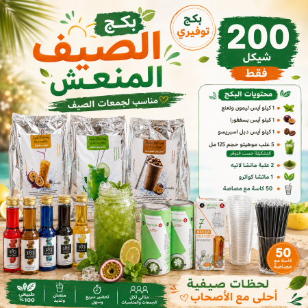 بكج الصيف المنعش