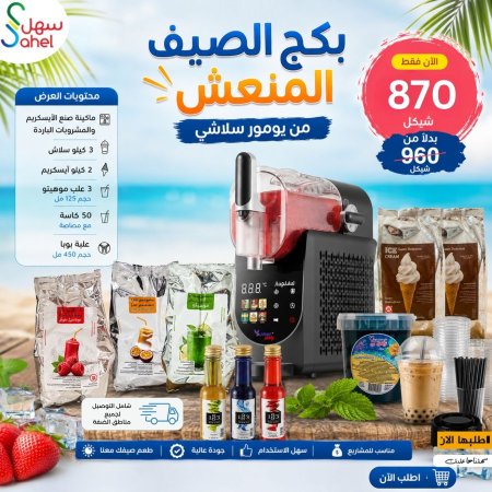 بكج الصيف المنعش