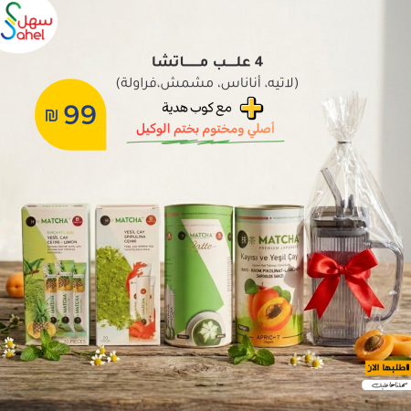 تشكيلة الماتشا المميزة - عرض الخريف